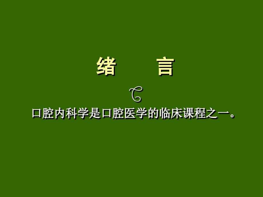 课件：口腔内科学_第2页