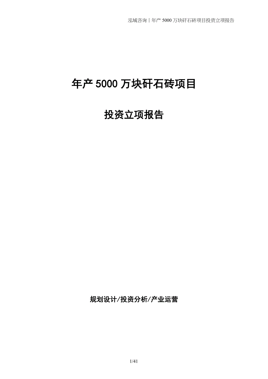 年产5000万块矸石砖项目投资立项报告_第1页