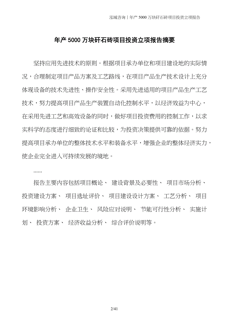 年产5000万块矸石砖项目投资立项报告_第2页