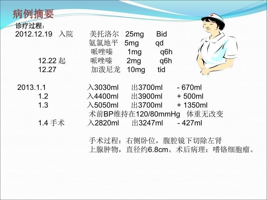 课件：后腹腔镜嗜铬细胞瘤切除术_第5页