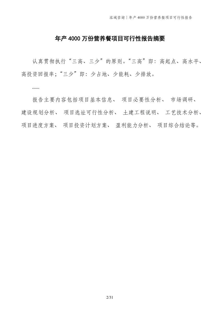 年产4000万份营养餐项目可行性报告_第2页