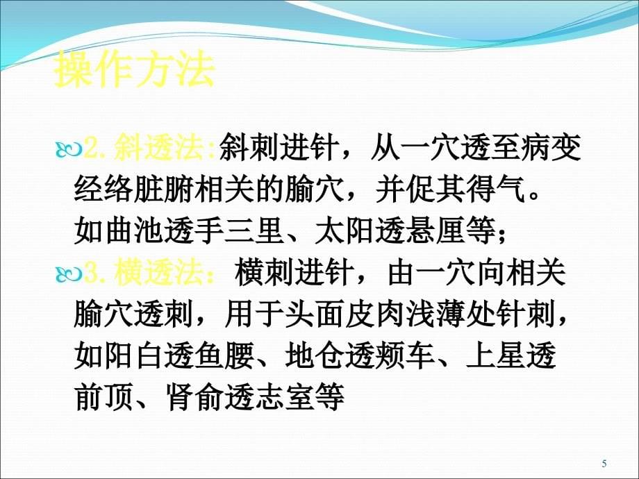 课件：毫针刺法的临床应用 (2)_第5页