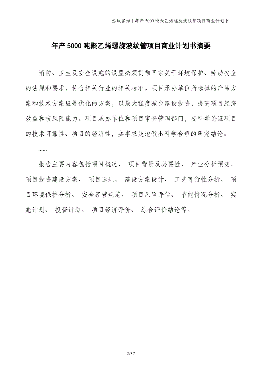 年产5000吨聚乙烯螺旋波纹管项目商业计划书_第2页