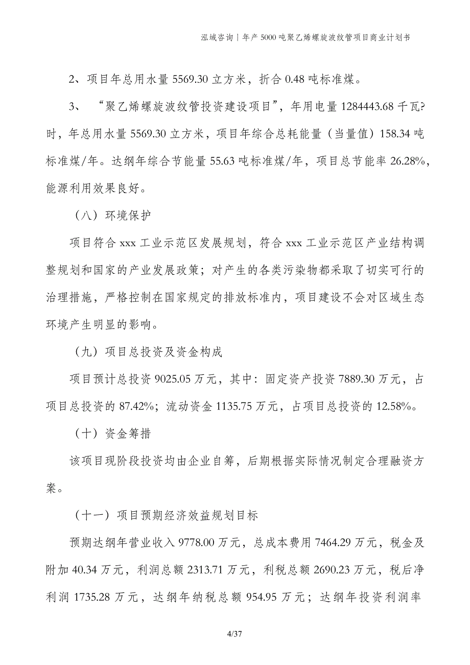 年产5000吨聚乙烯螺旋波纹管项目商业计划书_第4页