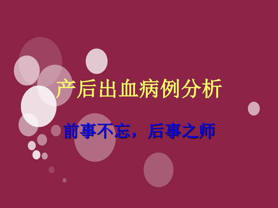 产后出血死亡病例分析_第1页