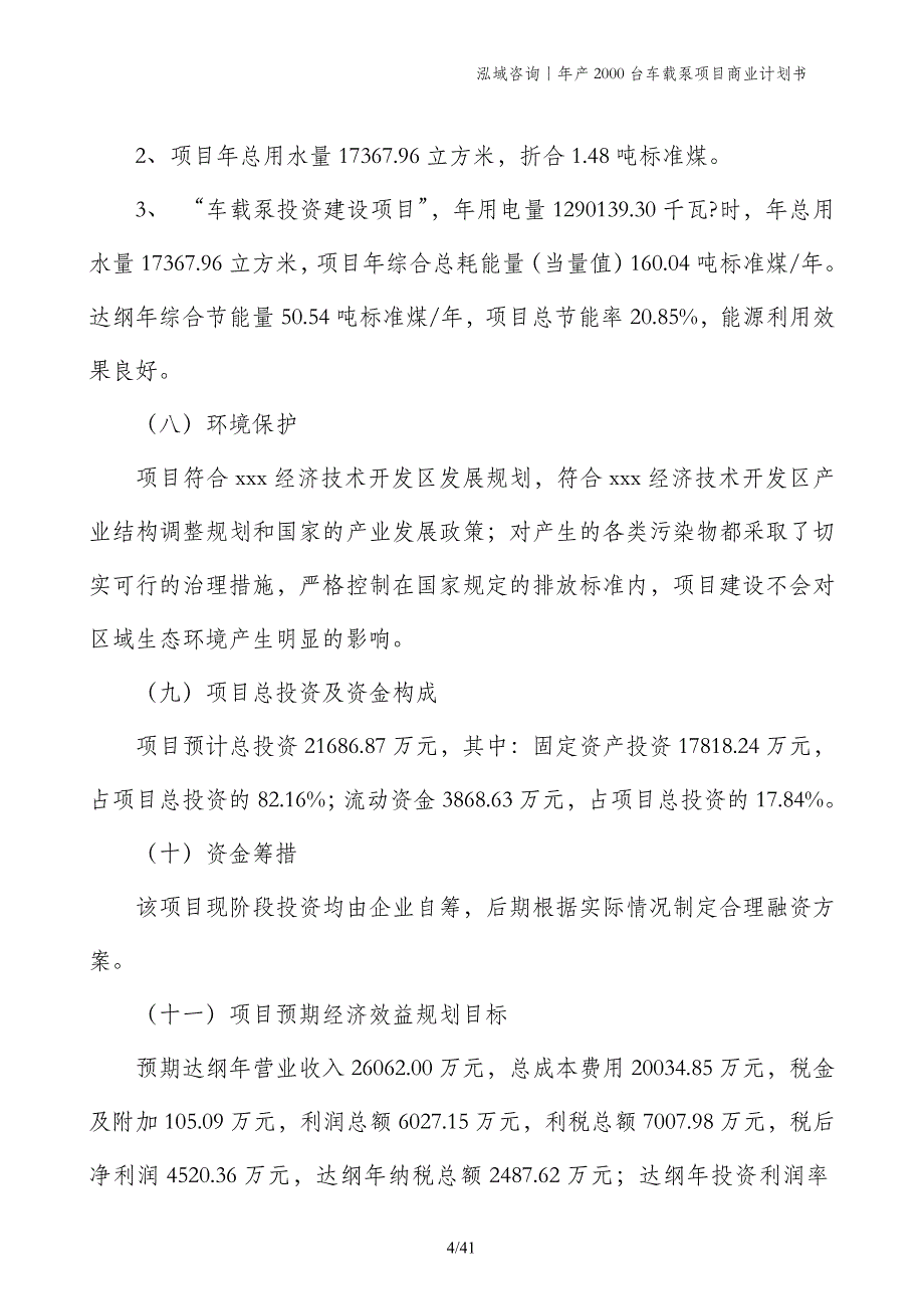 年产2000台车载泵项目商业计划书_第4页