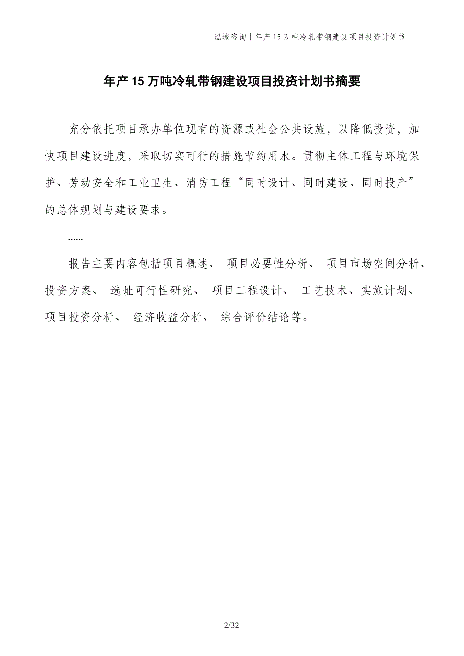 年产15万吨冷轧带钢建设项目投资计划书_第2页