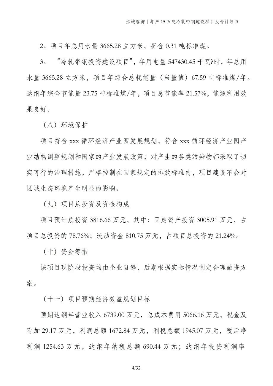 年产15万吨冷轧带钢建设项目投资计划书_第4页