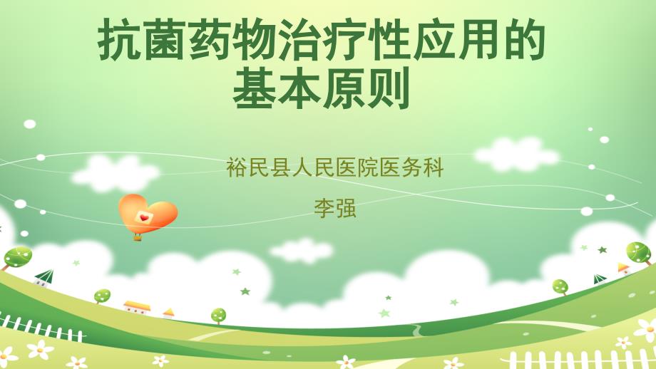 课件：抗菌药物治疗性应用的基本原则_第1页