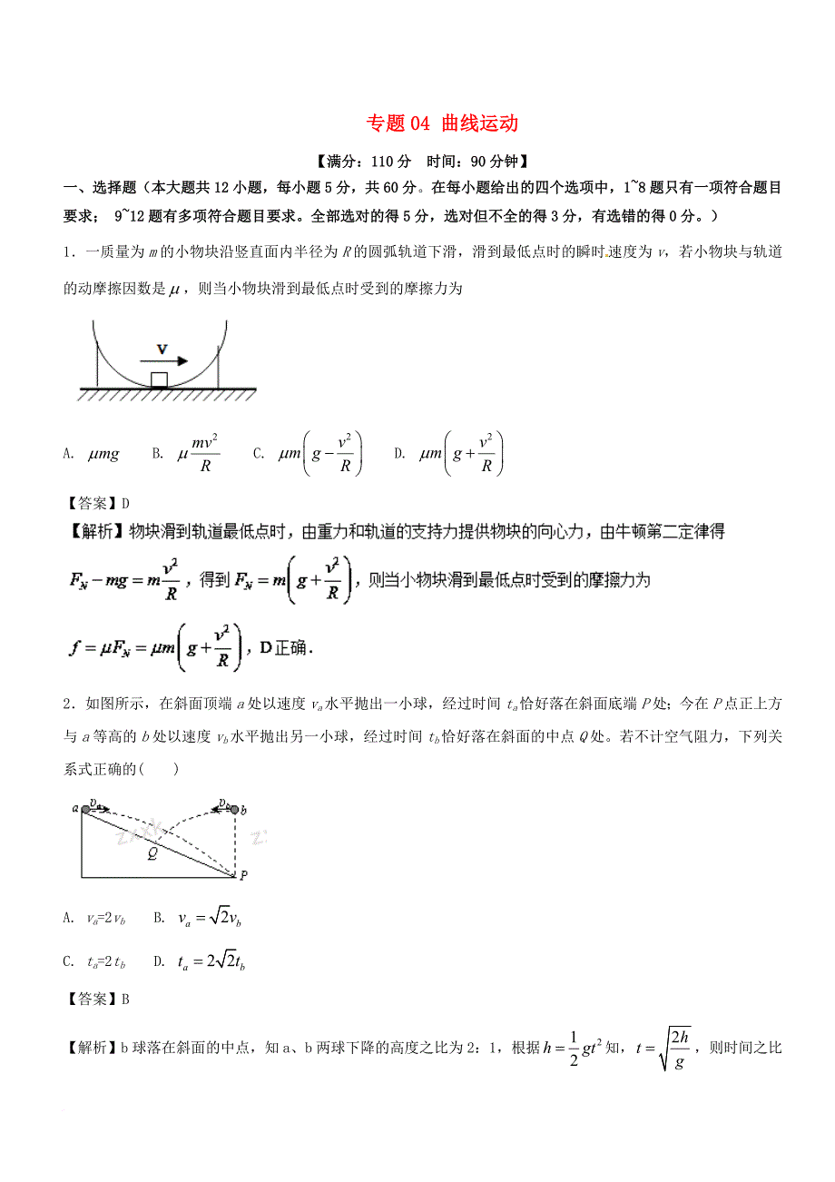 高考物理二轮复习 专题04 曲线运动（测）_第1页