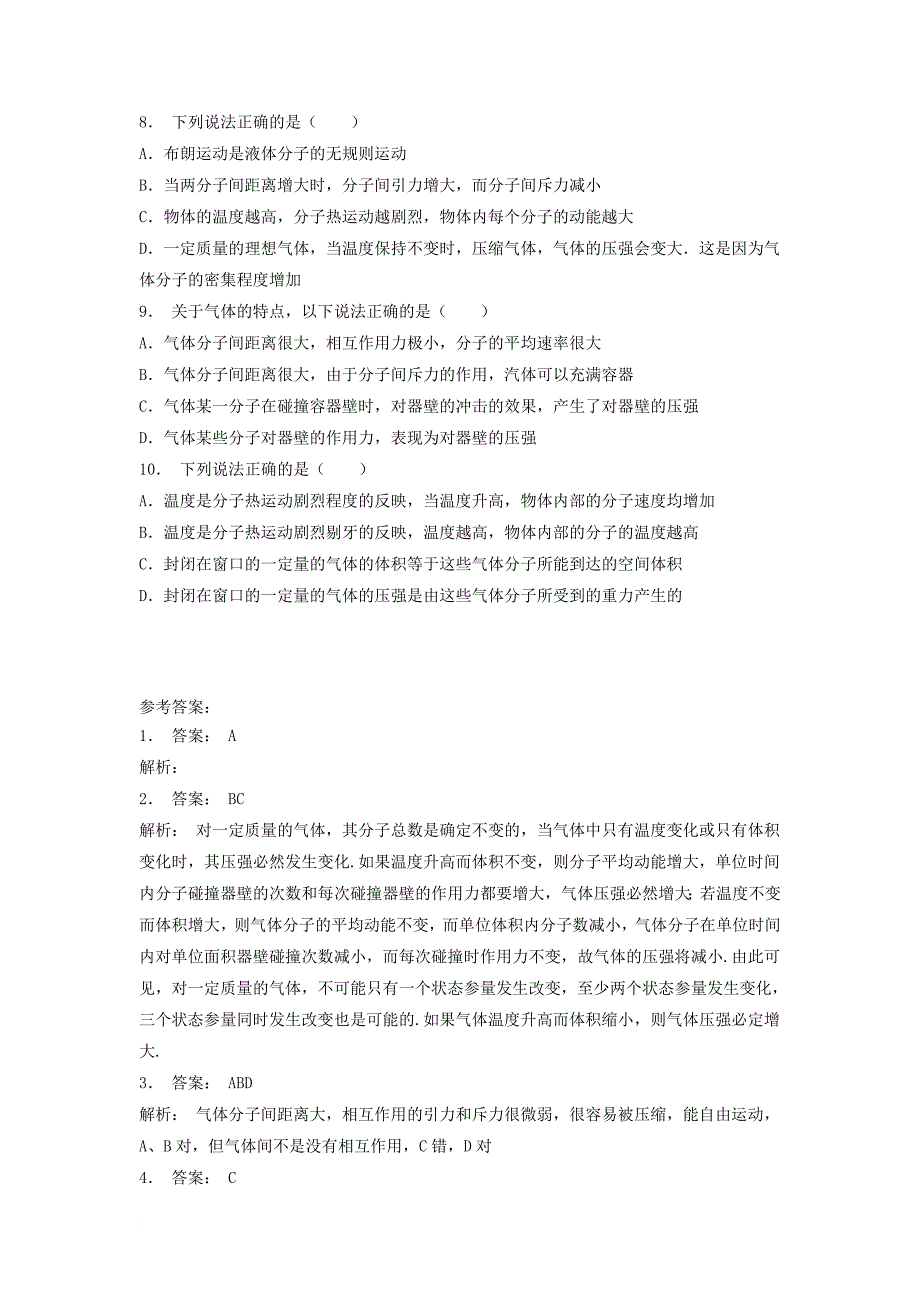 高考物理总复习 气体 气体热现象的微观意义课后练习（1）_第2页