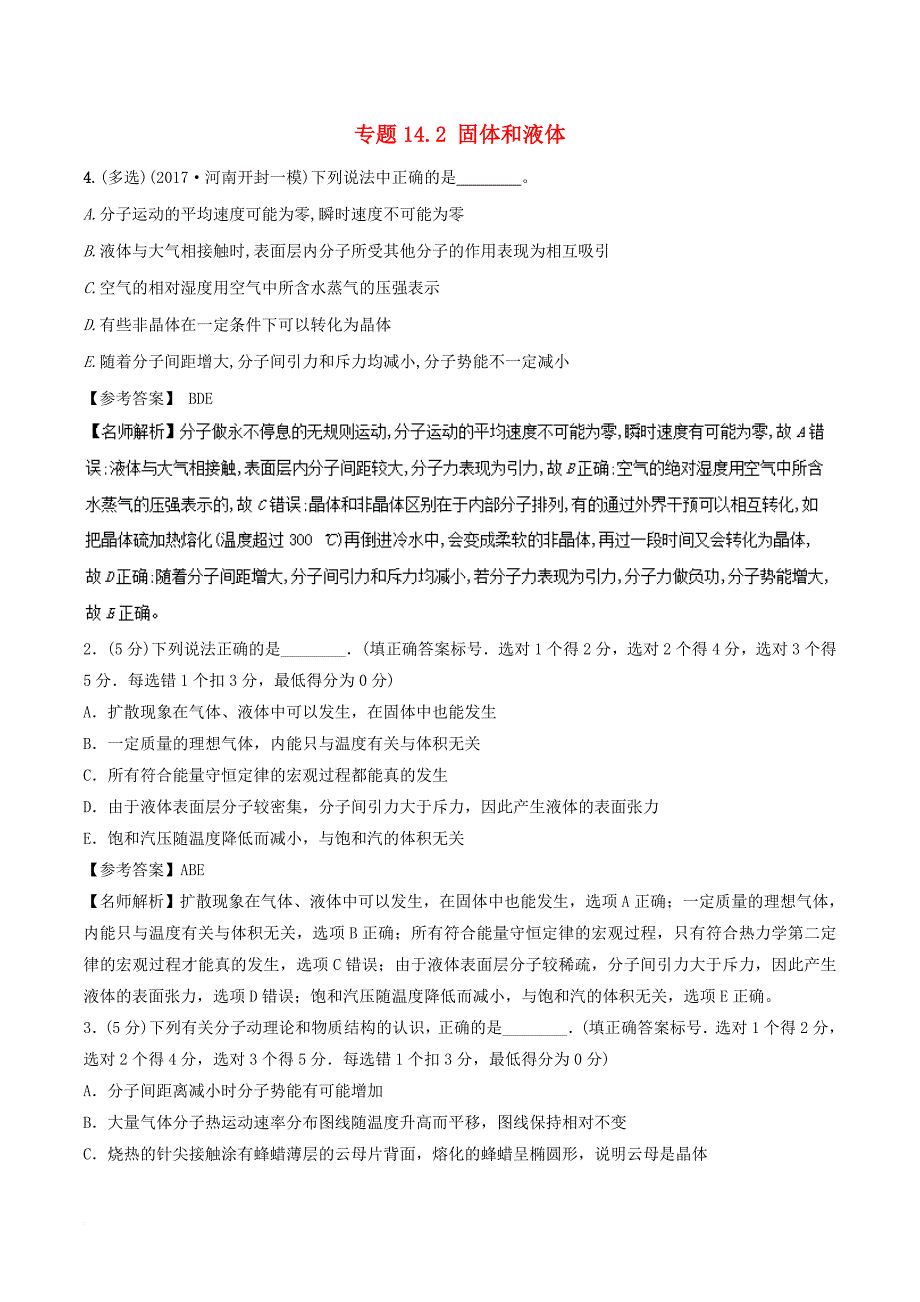 高考物理二轮复习 100考点千题精练 第十四章 热学 专题14_2 固体和液体_第1页