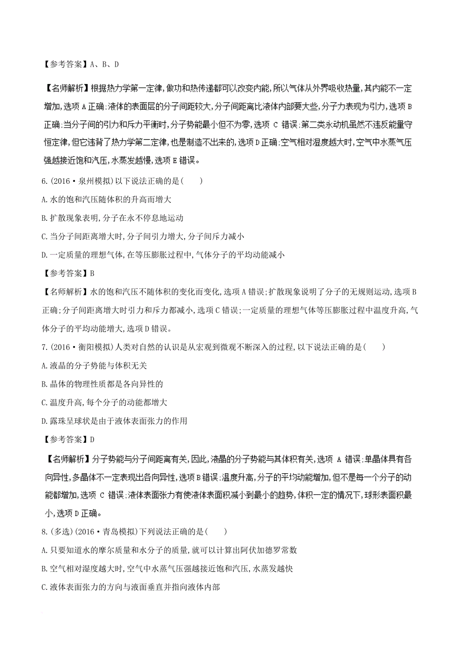 高考物理二轮复习 100考点千题精练 第十四章 热学 专题14_2 固体和液体_第3页