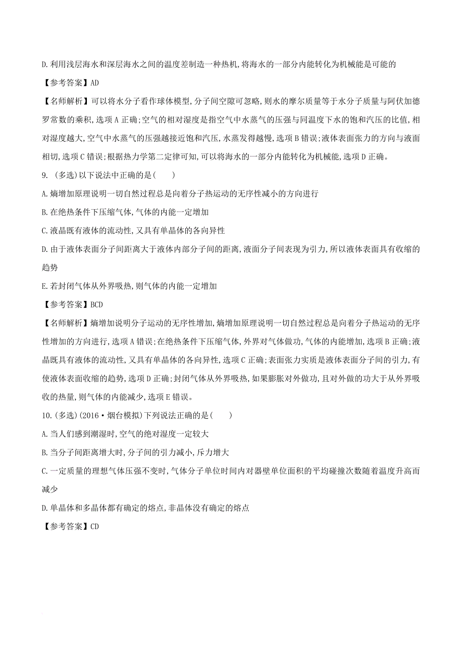 高考物理二轮复习 100考点千题精练 第十四章 热学 专题14_2 固体和液体_第4页