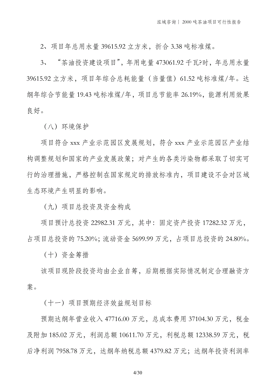 2000吨茶油项目可行性报告_第4页