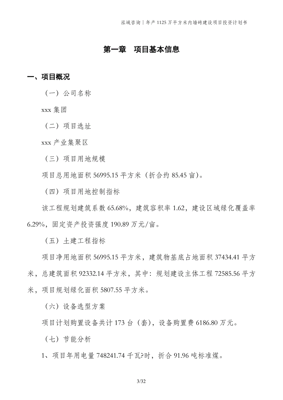 年产1125万平方米内墙砖建设项目投资计划书_第3页