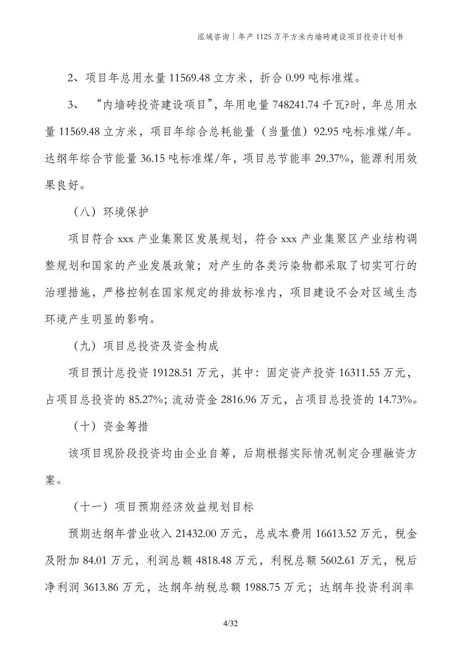 年产1125万平方米内墙砖建设项目投资计划书_第4页