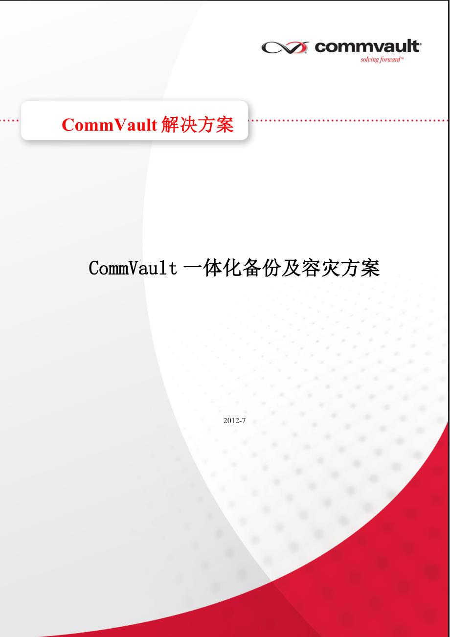 commvault 一体化备份、容灾项目方案_第1页