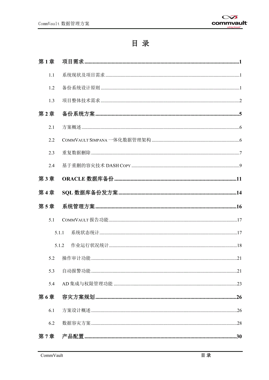 commvault 一体化备份、容灾项目方案_第3页