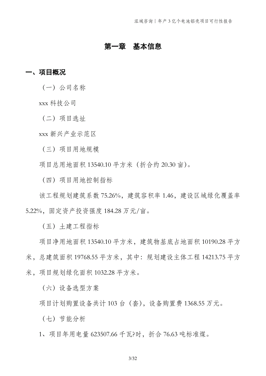 年产3亿个电池铝壳项目可行性报告_第3页