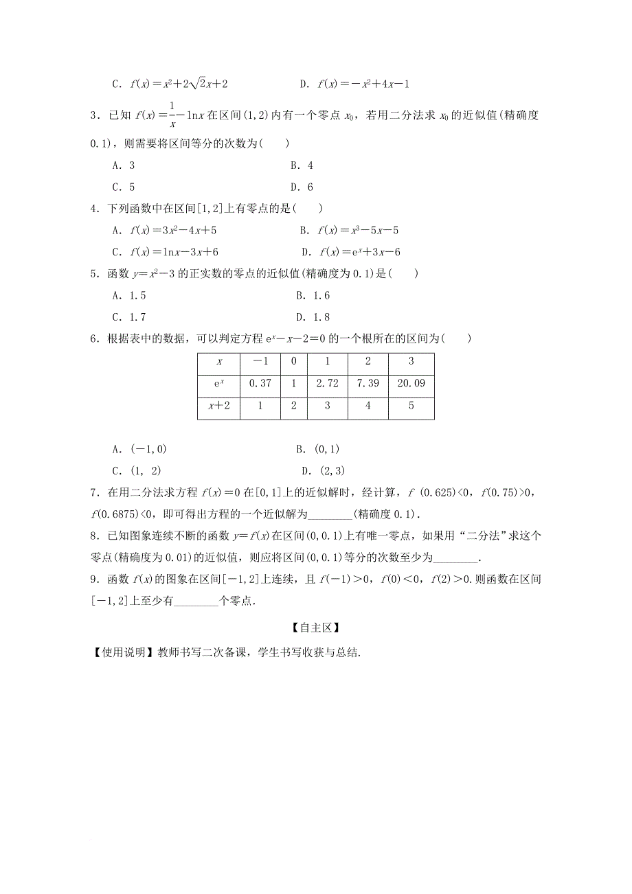 高中数学 第三章 函数的应用 第一节 函数与方程 第三课时 用二分法求方程的近似解导学案（无答案）新人教a版必修1_第3页