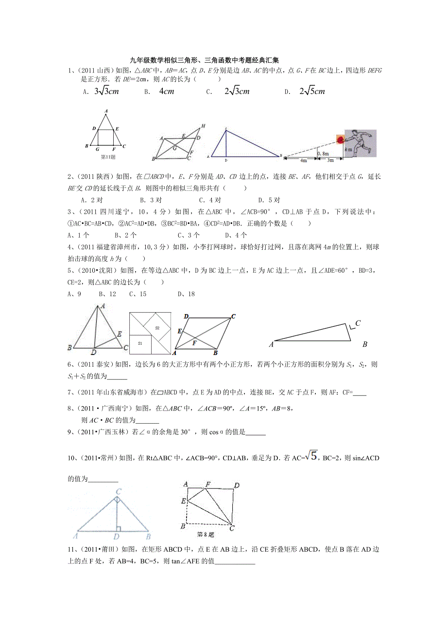 九年级数学相似三角形、三角函数中考题经典汇集_第1页