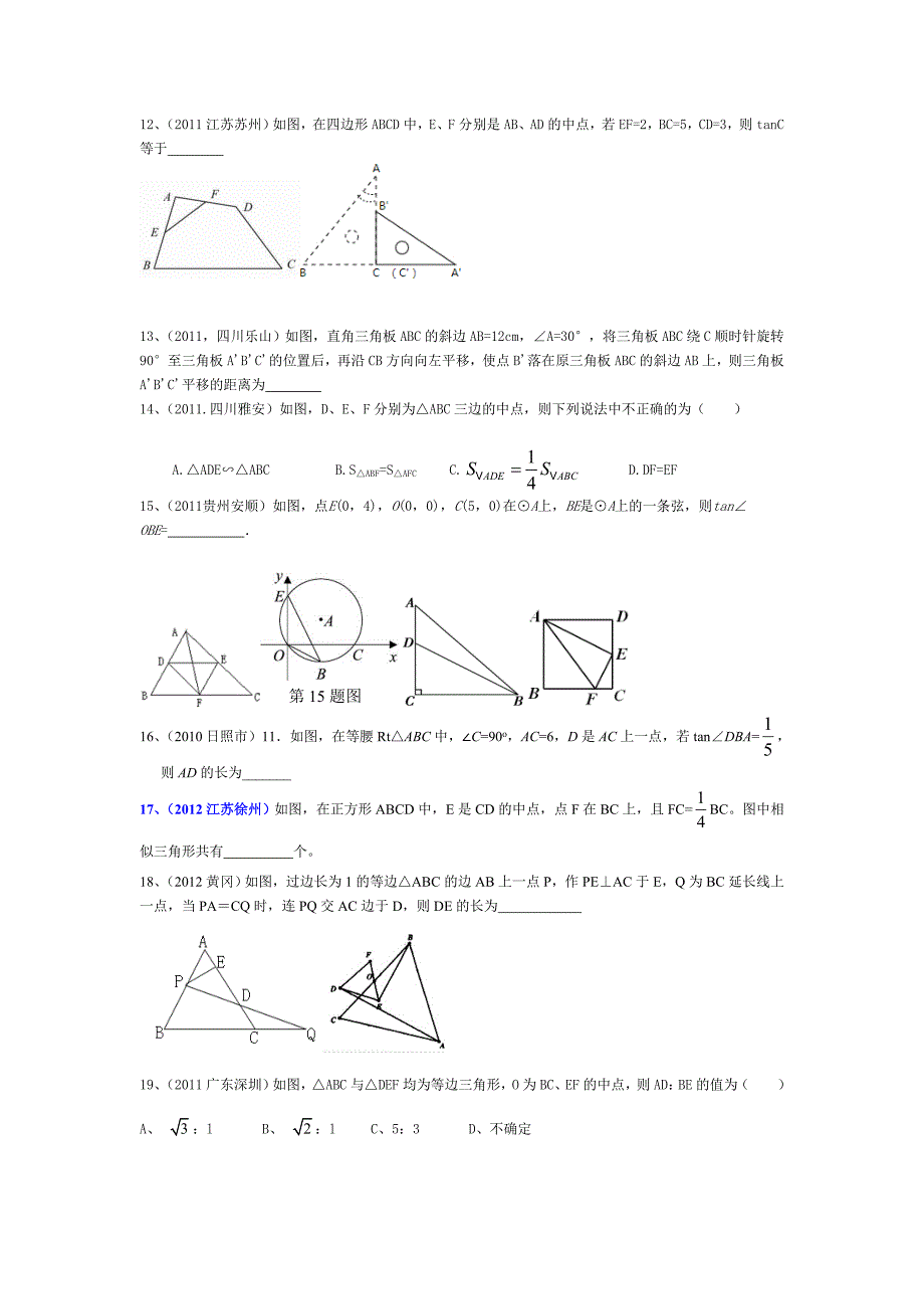 九年级数学相似三角形、三角函数中考题经典汇集_第2页