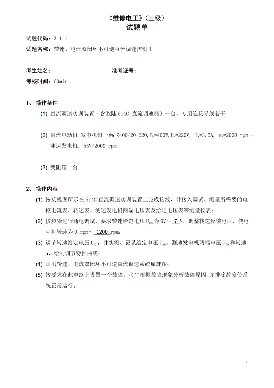 新维修电工三级自动控制实训答案_第1页