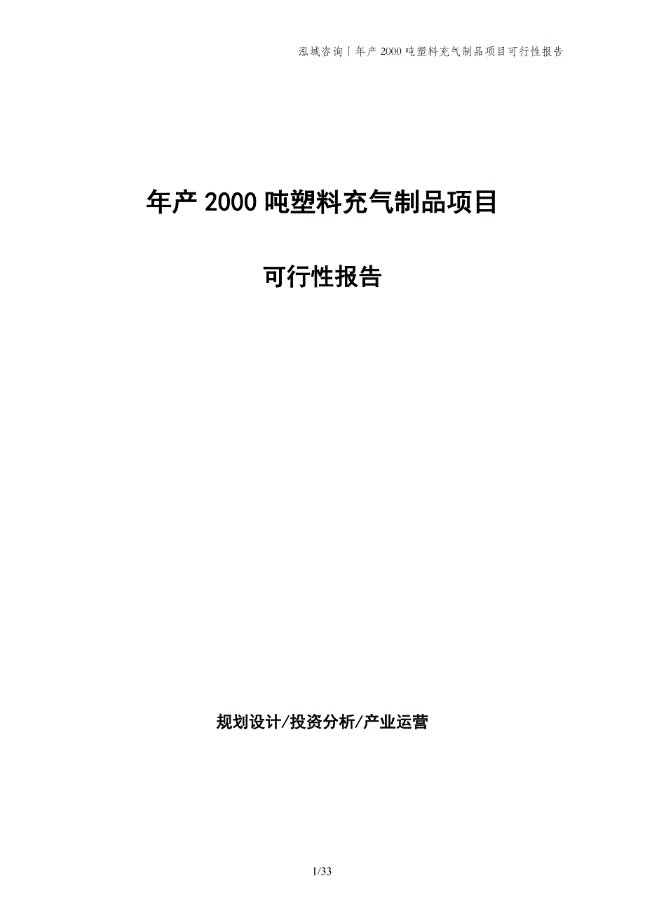 年产2000吨塑料充气制品项目可行性报告_第1页