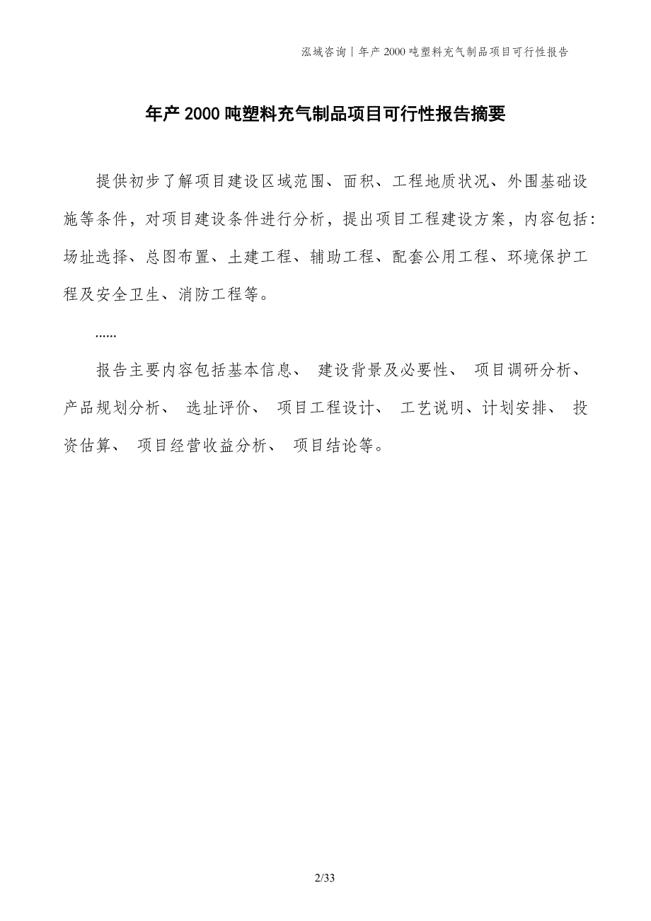 年产2000吨塑料充气制品项目可行性报告_第2页