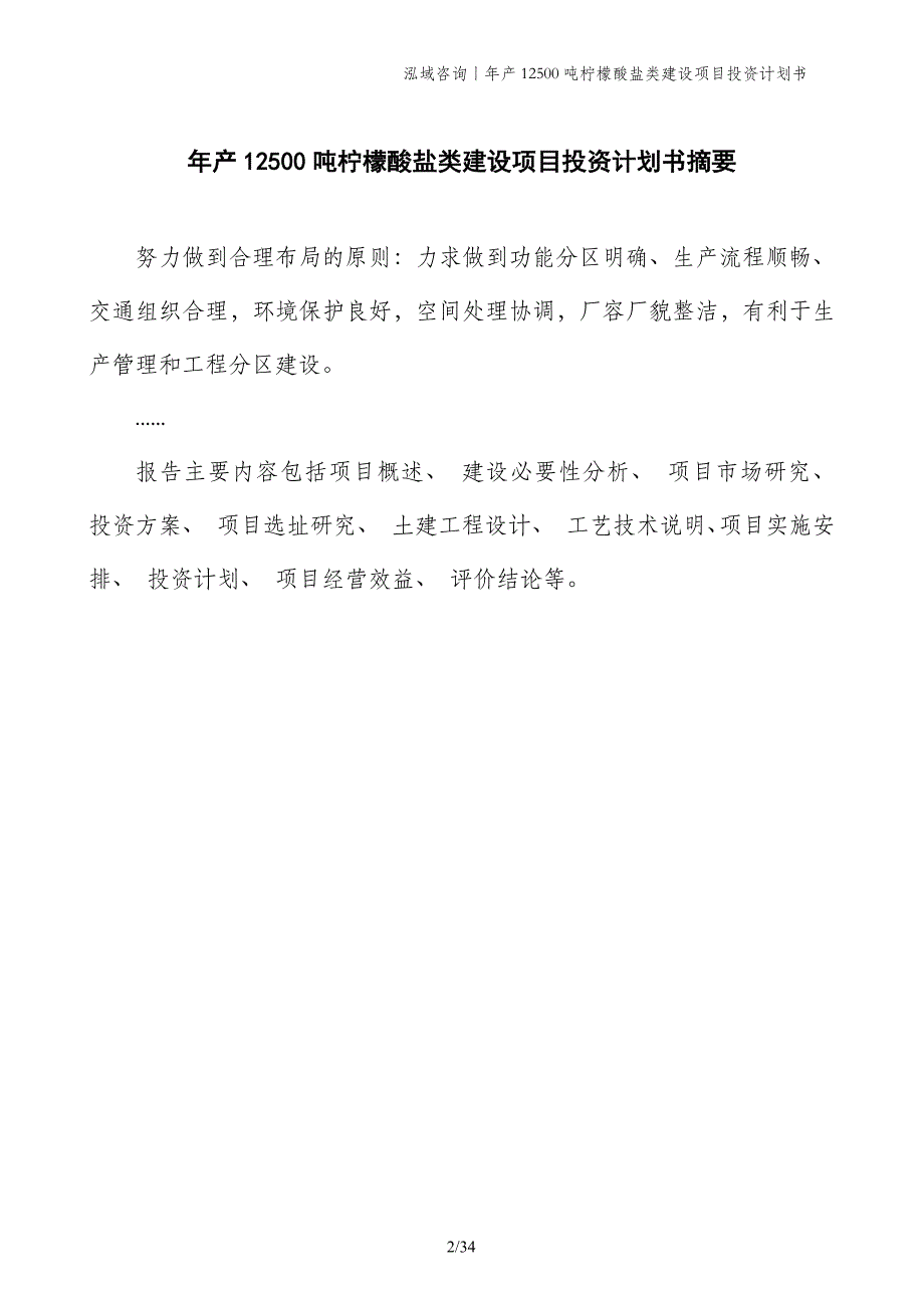 年产12500吨柠檬酸盐类建设项目投资计划书_第2页