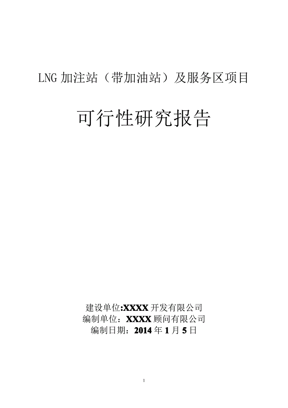 lng加注站(带加油站)及服务区项目可行性研究报告_第1页