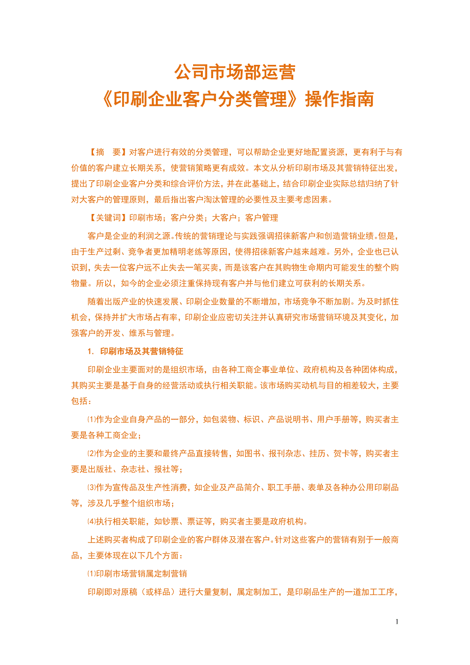公司市场部运营《印刷企业客户分类管理》操作指南_第1页