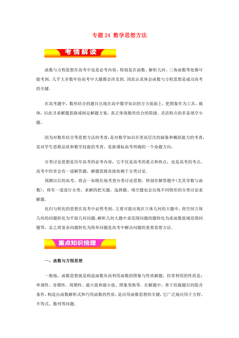 高考数学二轮复习 专题24 数学思想方法教学案 理_第1页