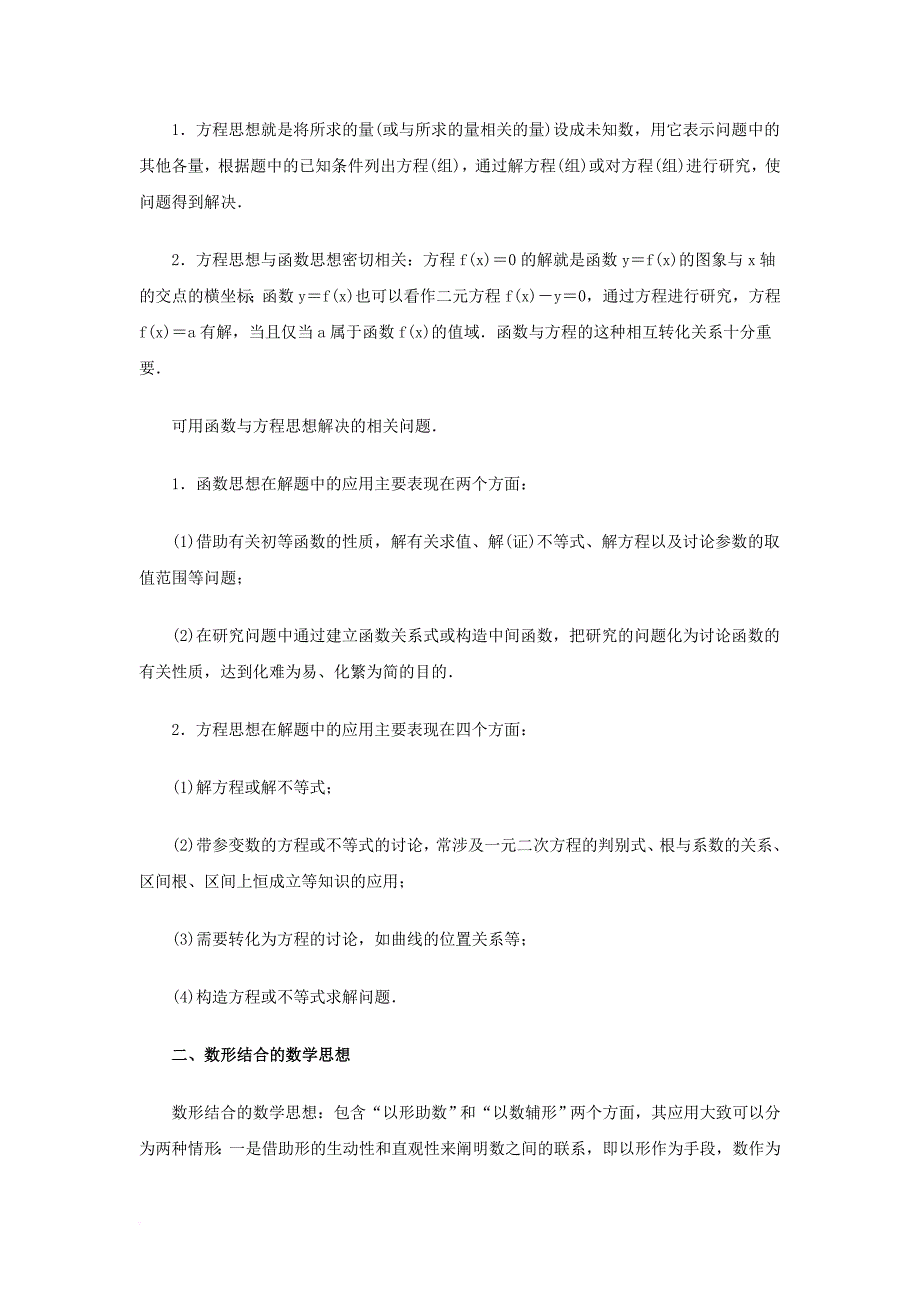 高考数学二轮复习 专题24 数学思想方法教学案 理_第2页