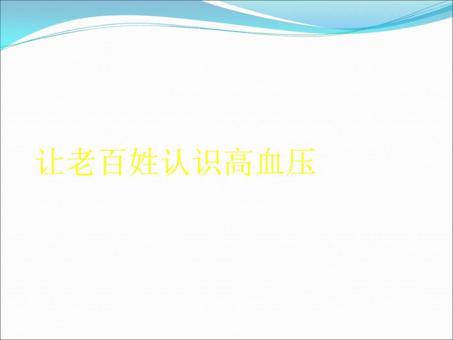 课件：让老百姓认识高血压_第1页