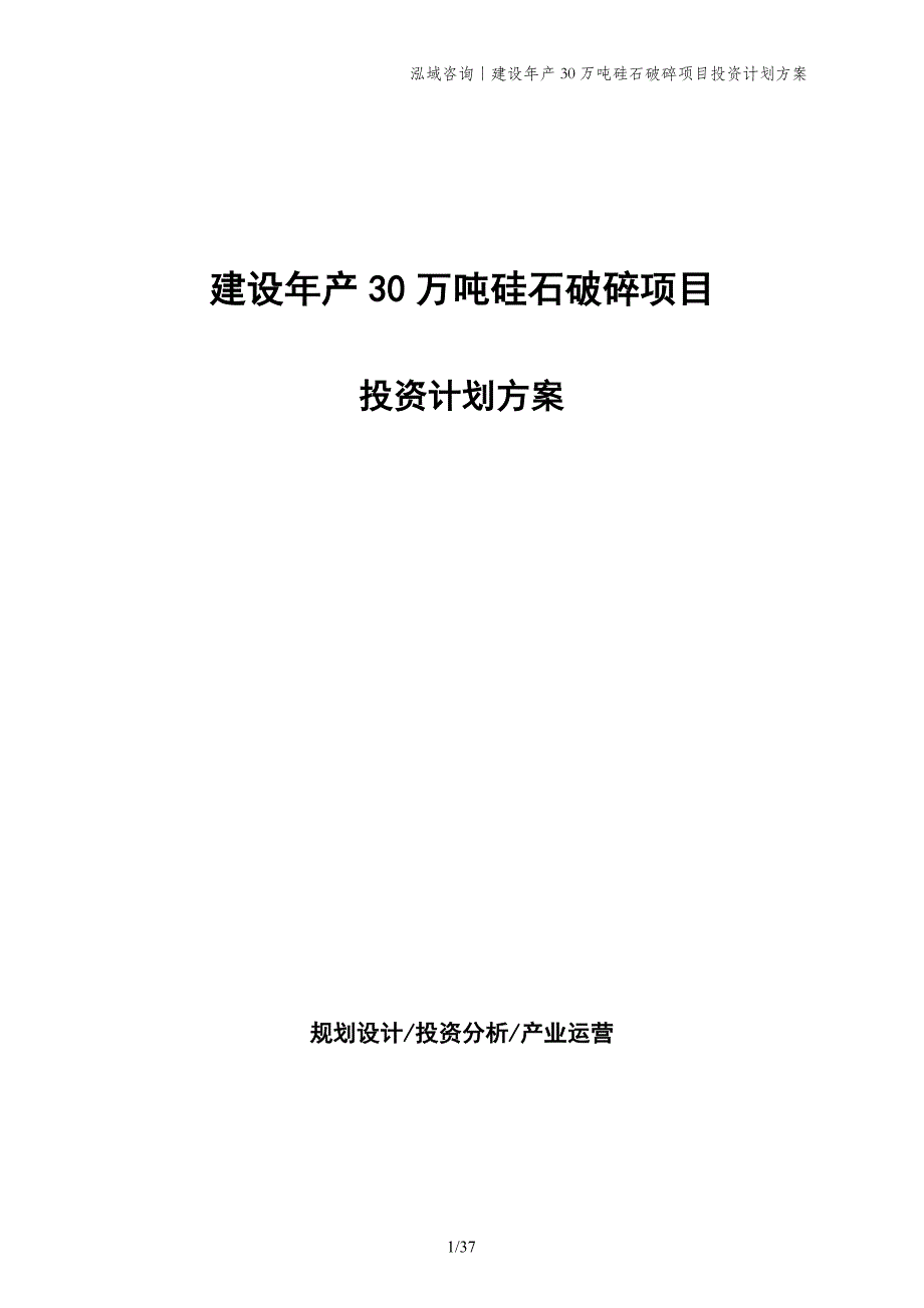 建设年产30万吨硅石破碎项目投资计划方案_第1页