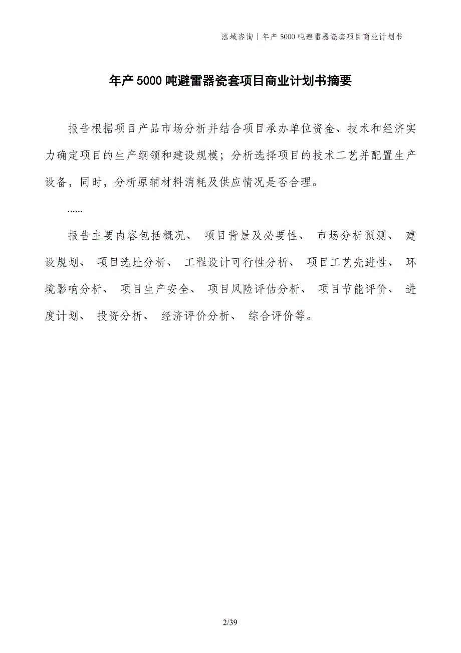 年产5000吨避雷器瓷套项目商业计划书_第2页