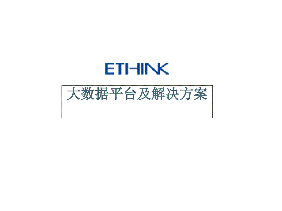 ethnk大数据解决方案_第1页