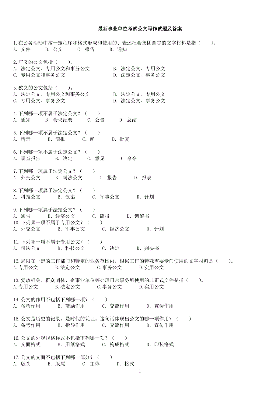 2016最新事业单位考试公文写作试题及答案_第1页