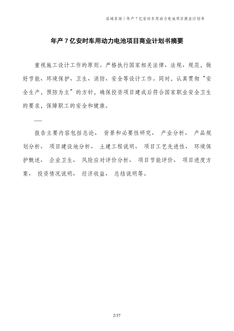 年产7亿安时车用动力电池项目商业计划书_第2页