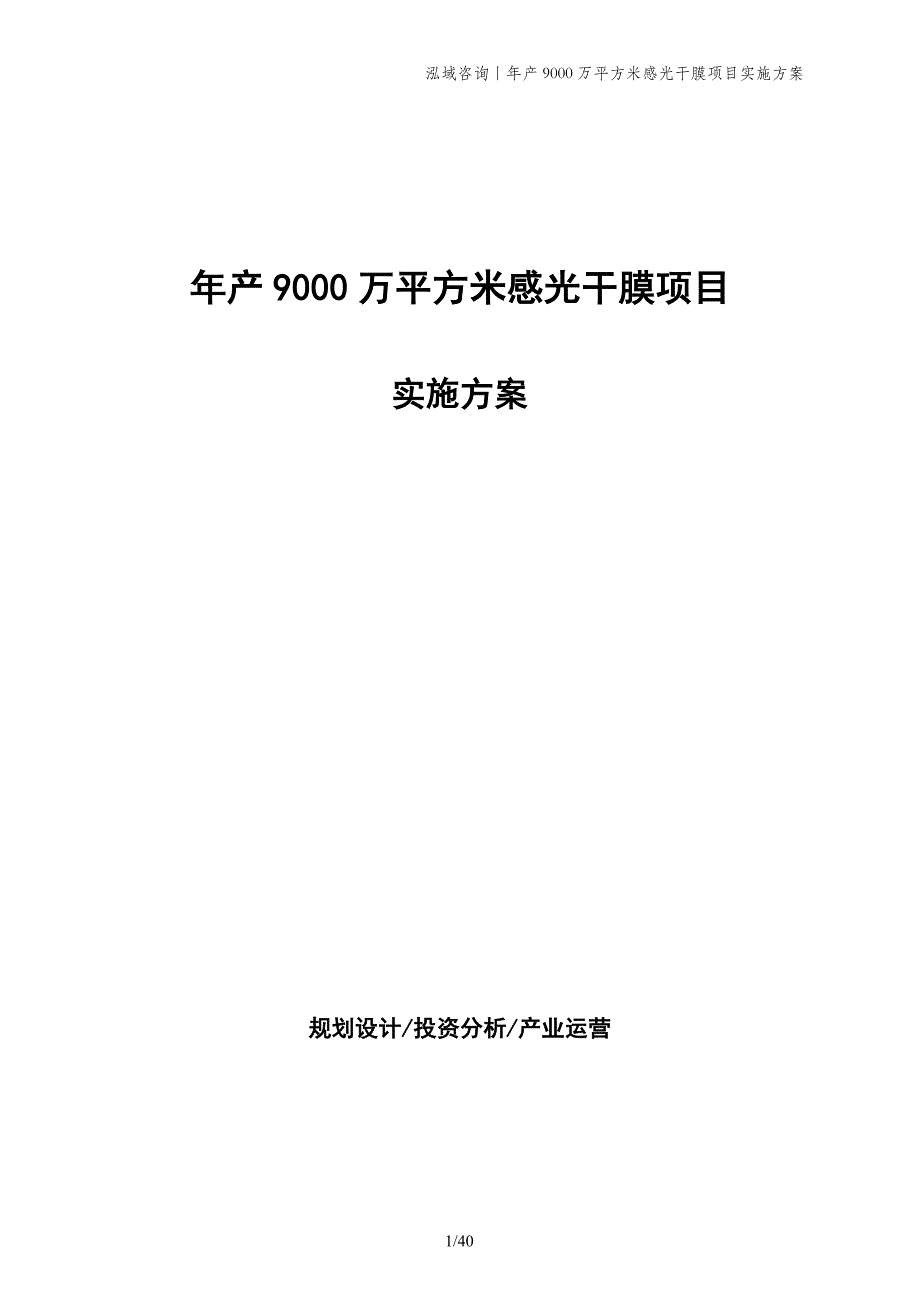 年产9000万平方米感光干膜项目实施方案_第1页