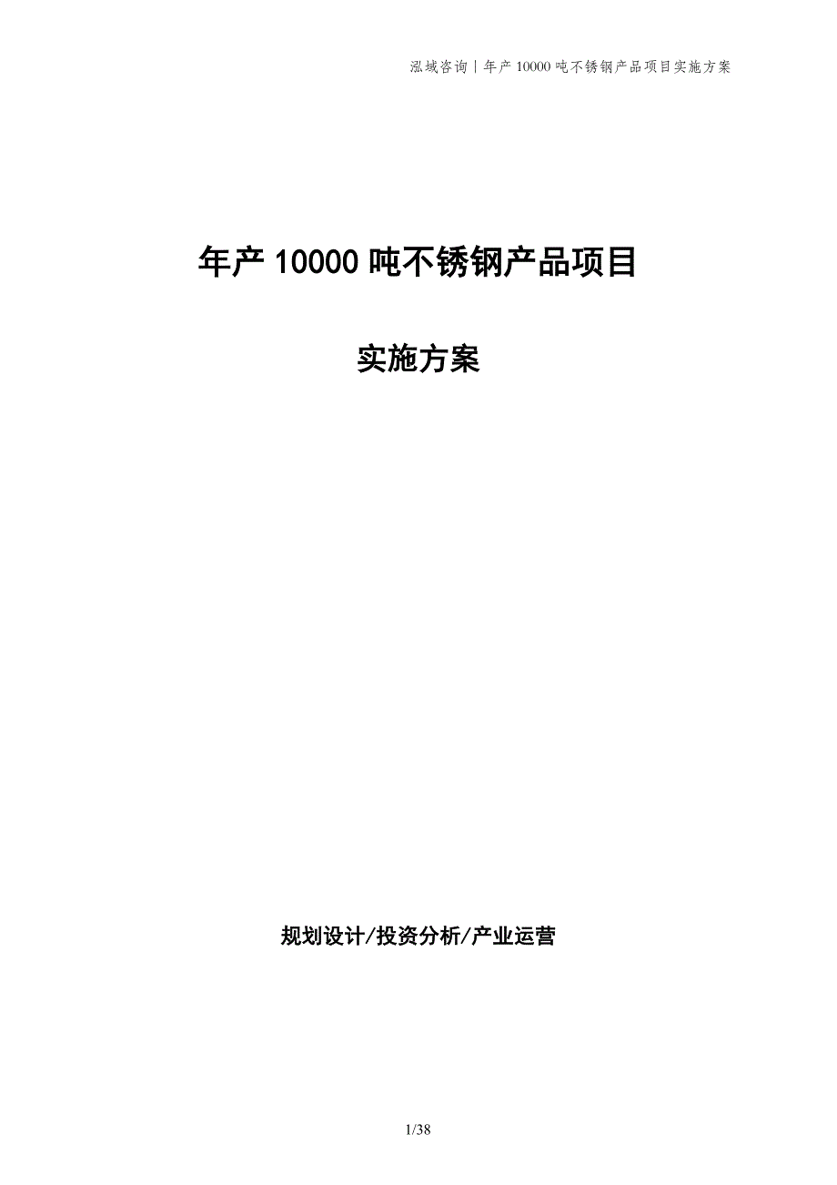 年产10000吨不锈钢产品项目实施方案_第1页