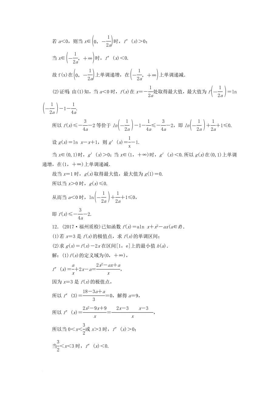 高考数学二轮复习 专题检测（九）导数的简单应用 文_第5页