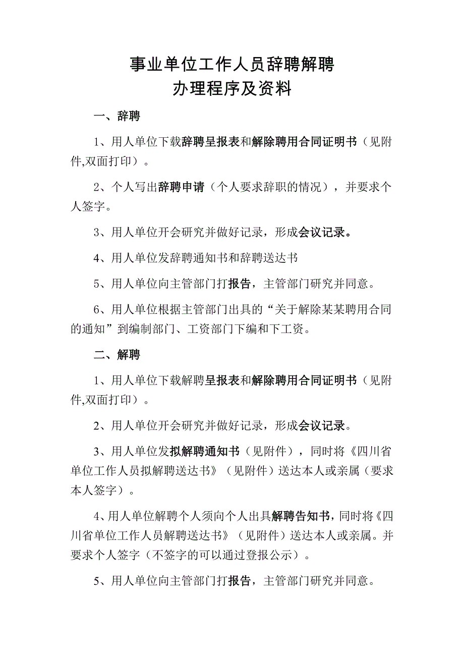 事业单位工作人员解聘办理程序及资料_第1页