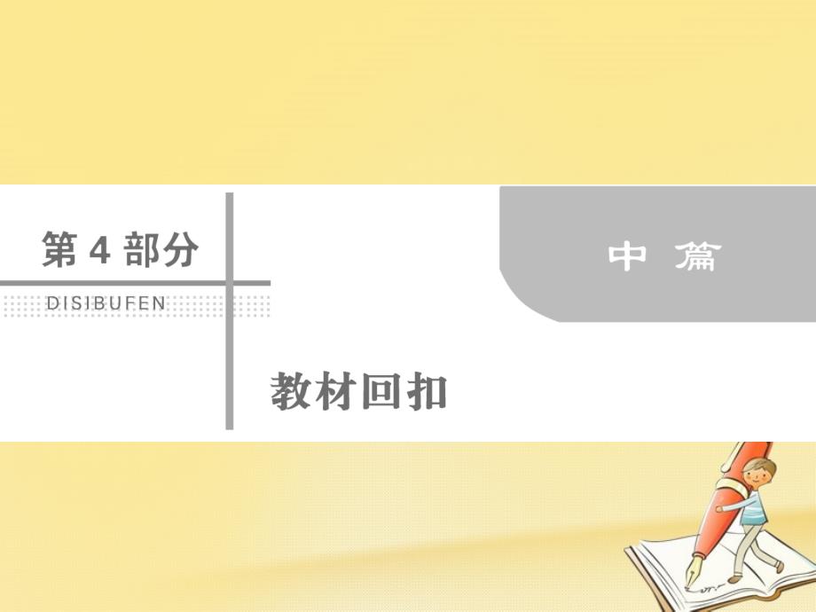 高考数学二轮复习 第四部分 教材回扣 4_9 数列课件 理_第1页