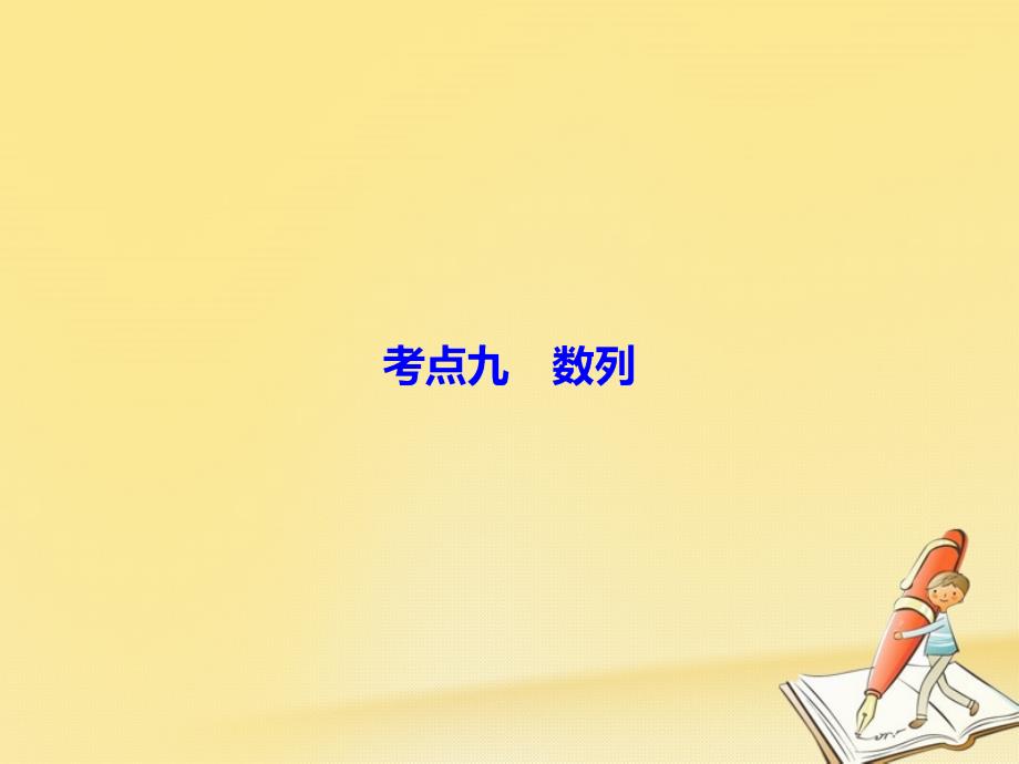 高考数学二轮复习 第四部分 教材回扣 4_9 数列课件 理_第2页