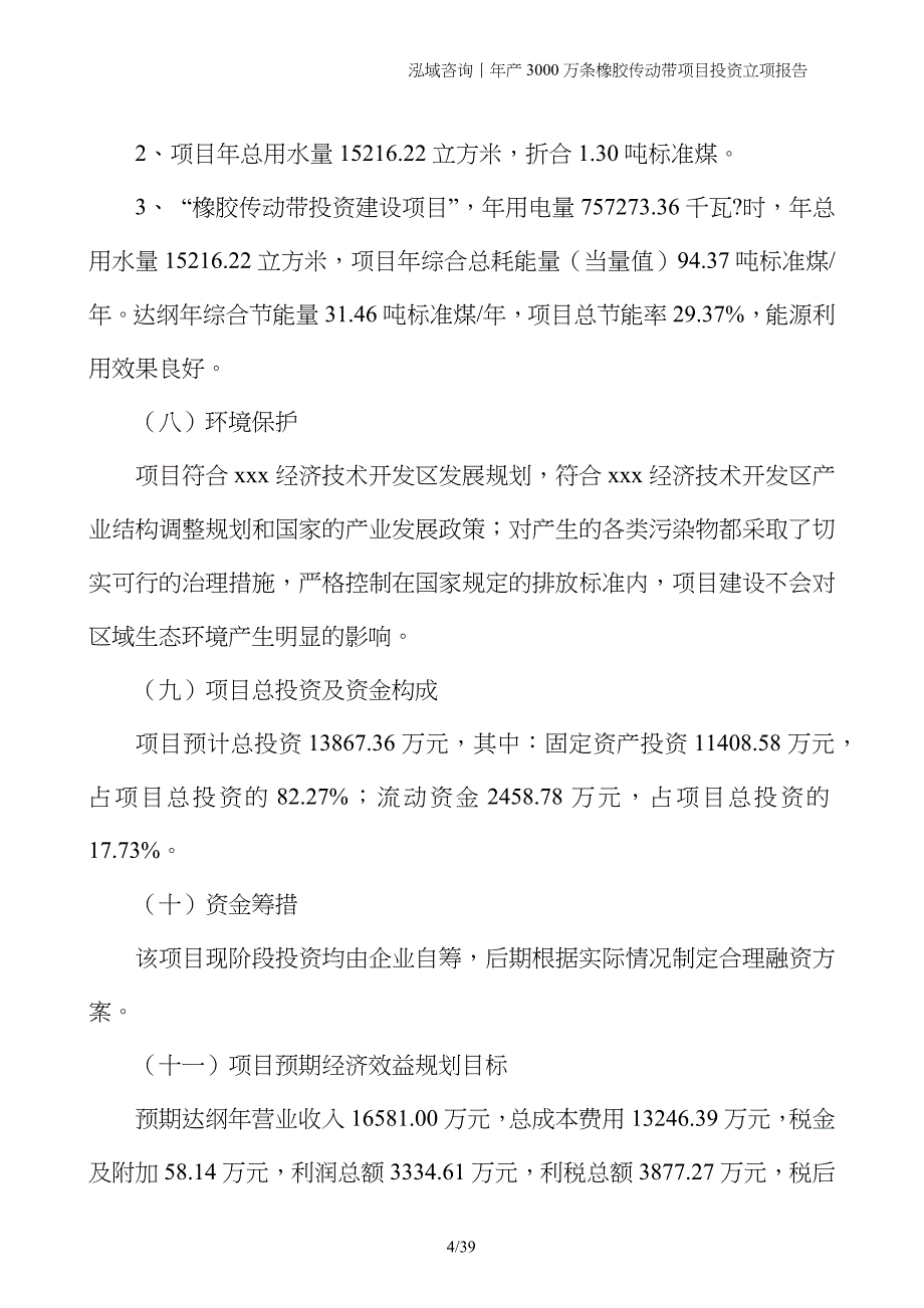 年产3000万条橡胶传动带项目投资立项报告_第4页