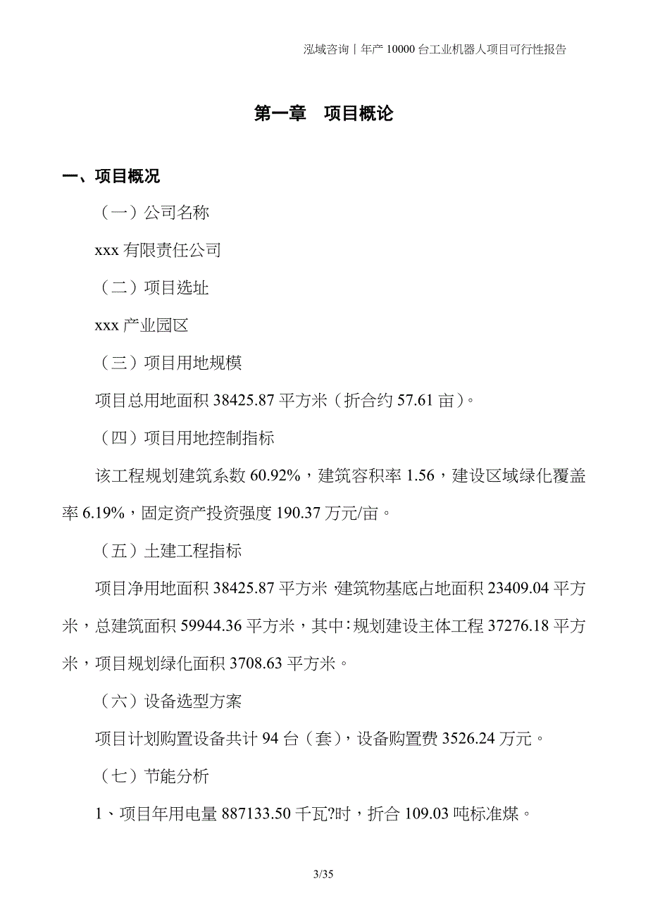 年产10000台工业机器人项目可行性报告_第3页