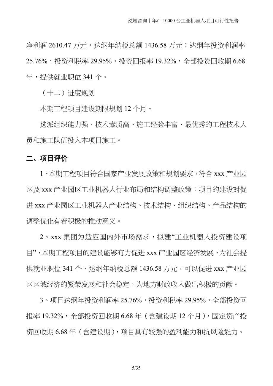 年产10000台工业机器人项目可行性报告_第5页